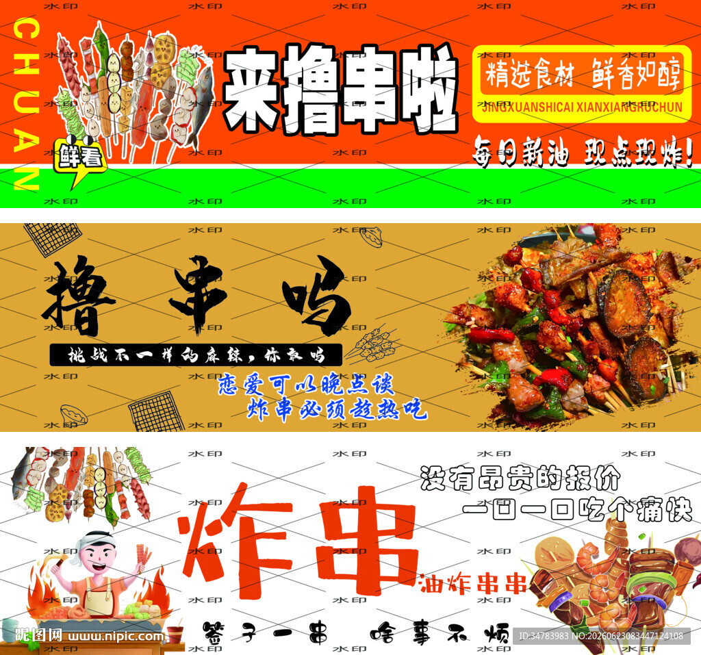 炸串