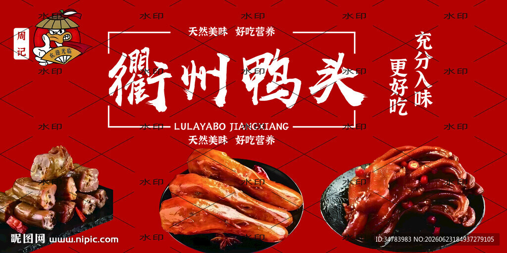 衢州鸭头