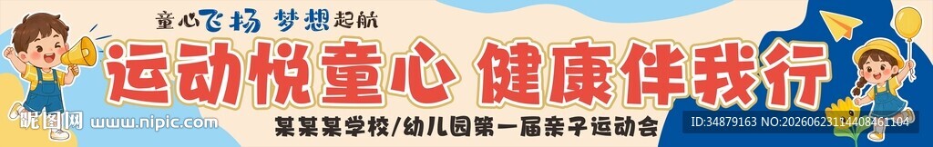 亲子运动会条幅