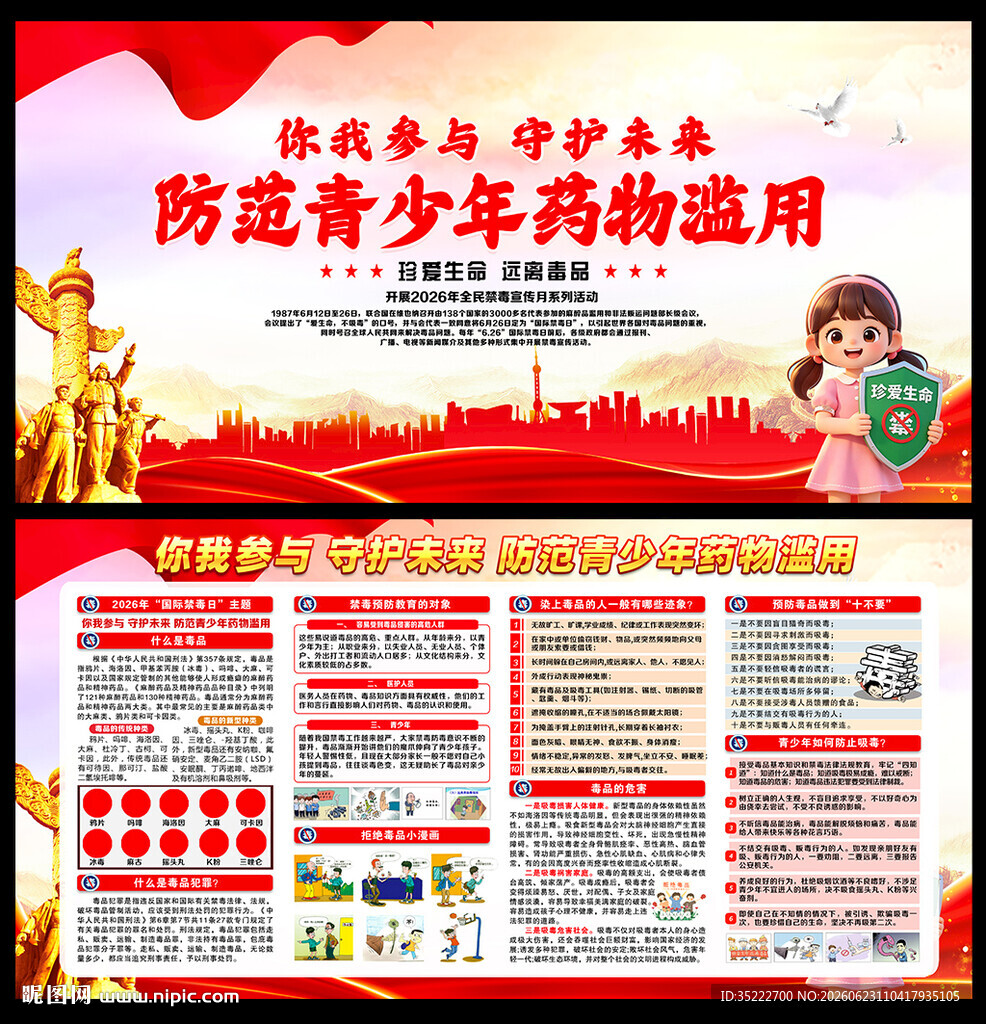 2026年全民禁毒宣传月