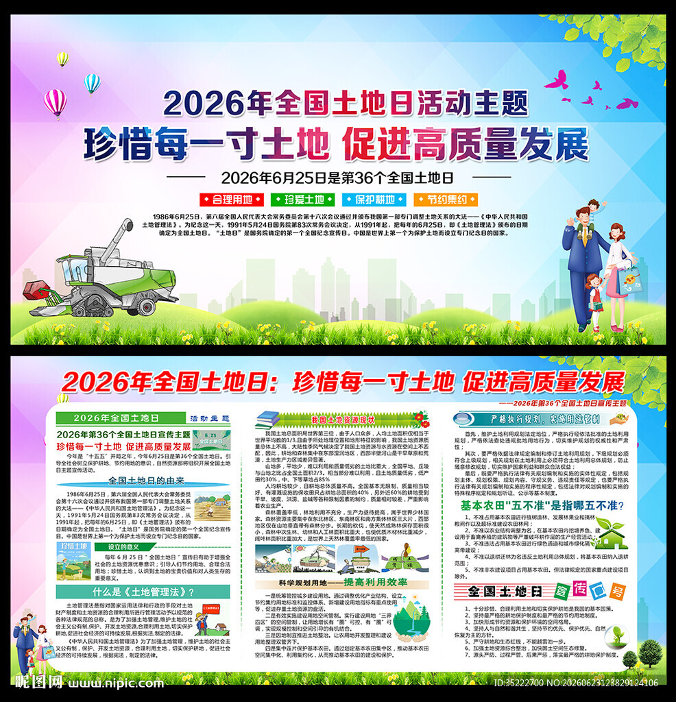 第36个全国土地日