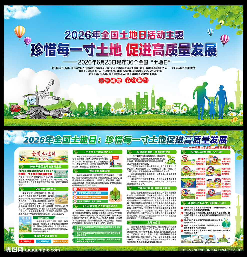 第36个全国土地日