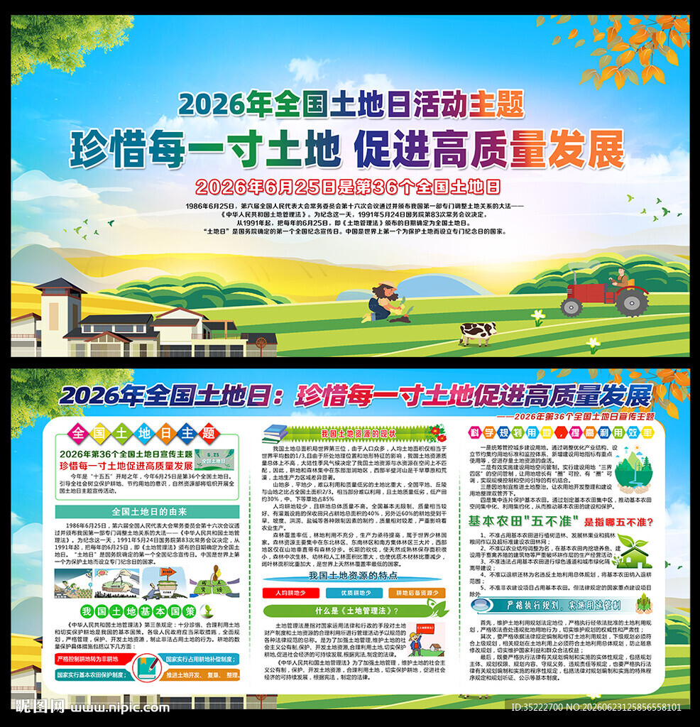 2026年全国土地日展板