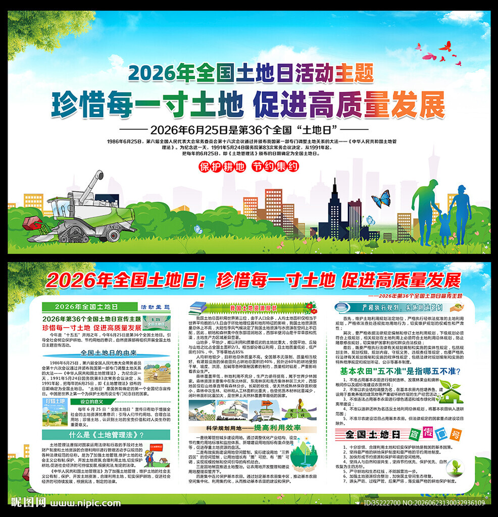 625全国土地日