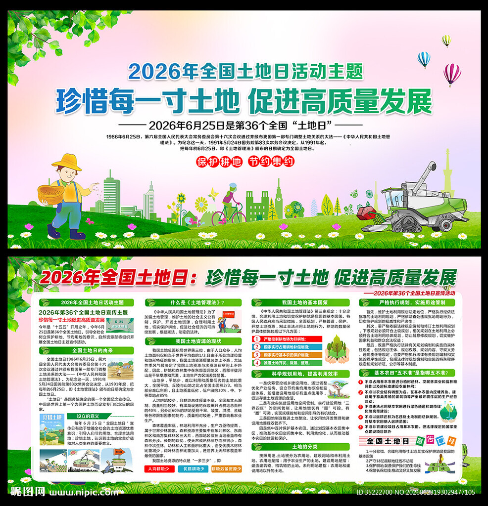 2026年全国土地日宣传栏