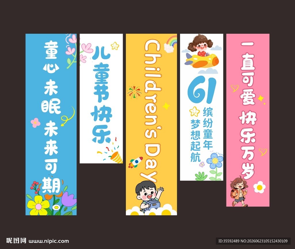 六一儿童节吊幔挂布竖幅