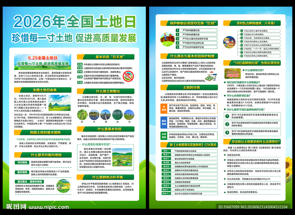 2026年全国土地日宣传单