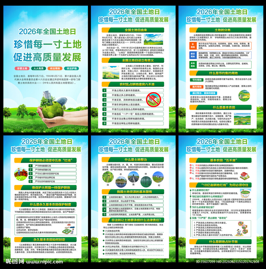 2026全国土地 土地日展板 