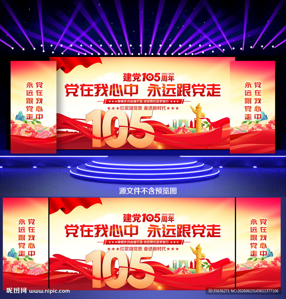 建党105周年舞台