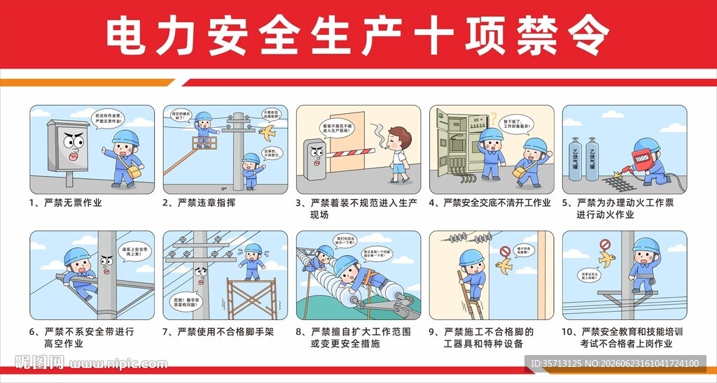 电力安全生产十项禁令图排版