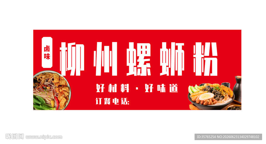 柳州螺蛳粉宣传海报门头招牌