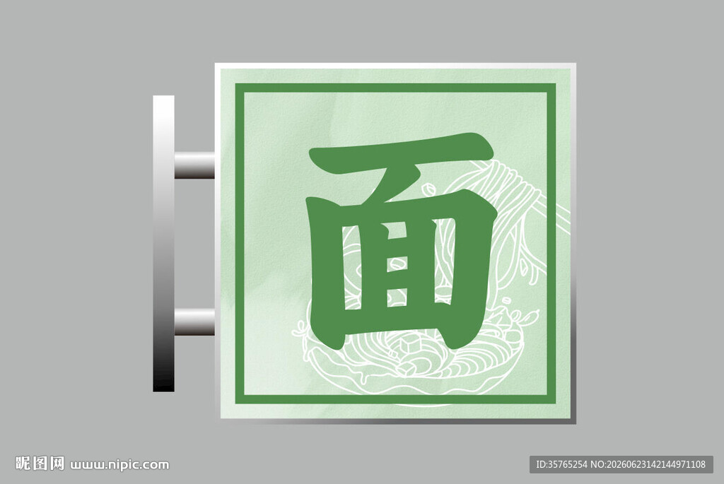 绿色面字标识牌面条灯箱招牌