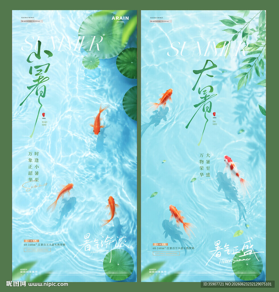 小暑大暑水面节气海报