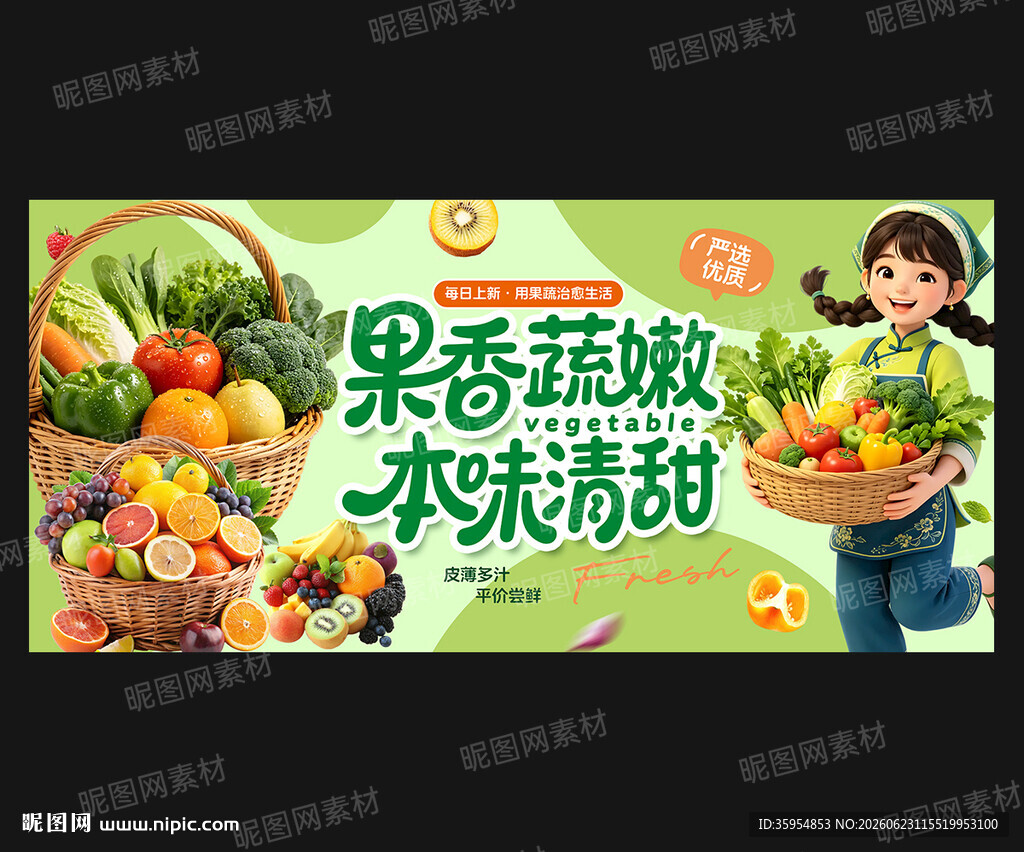 蔬果海报