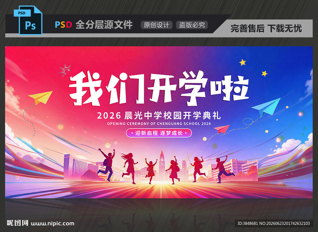 开学典礼