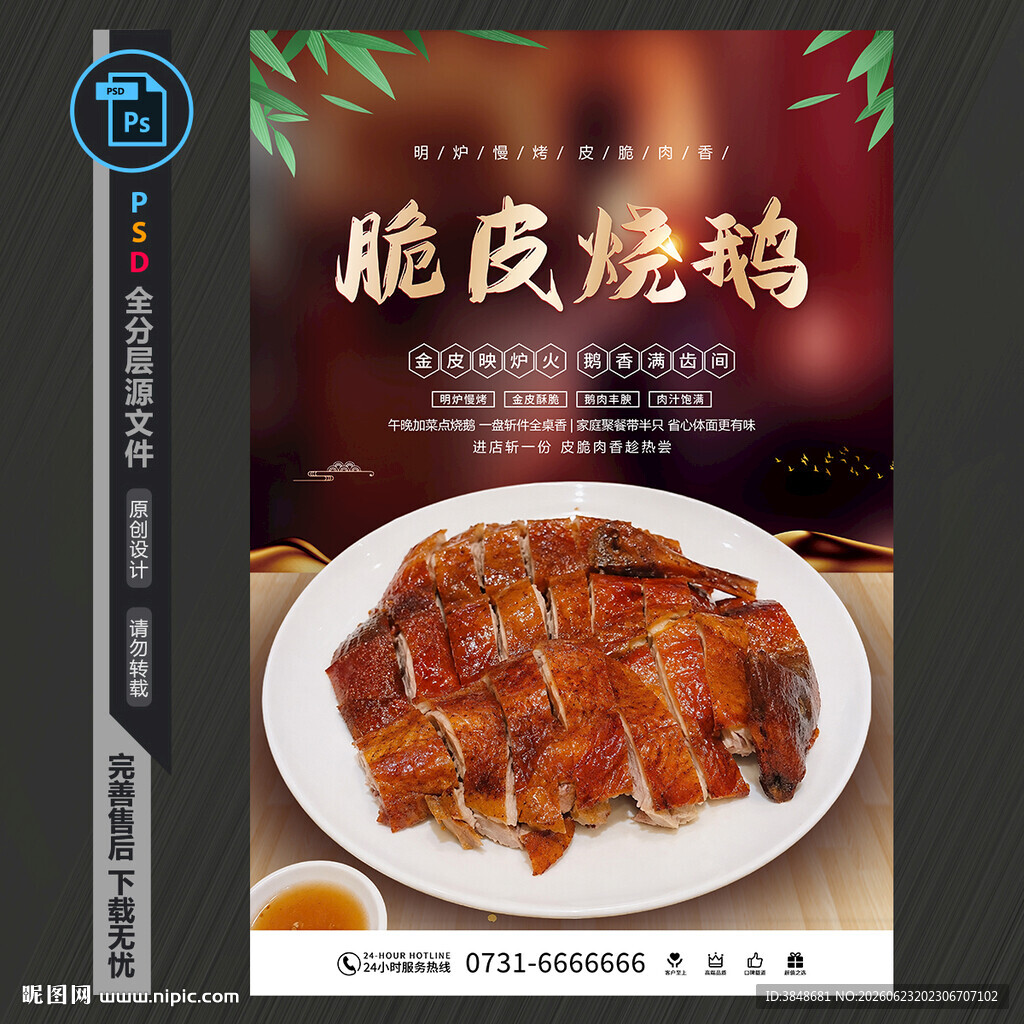 脆皮烧鹅