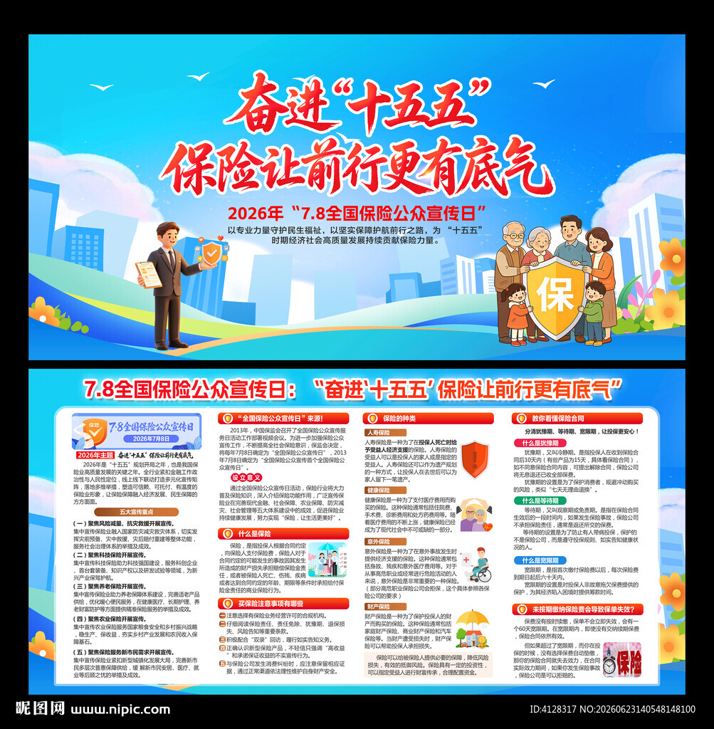 全国保险公众宣传日