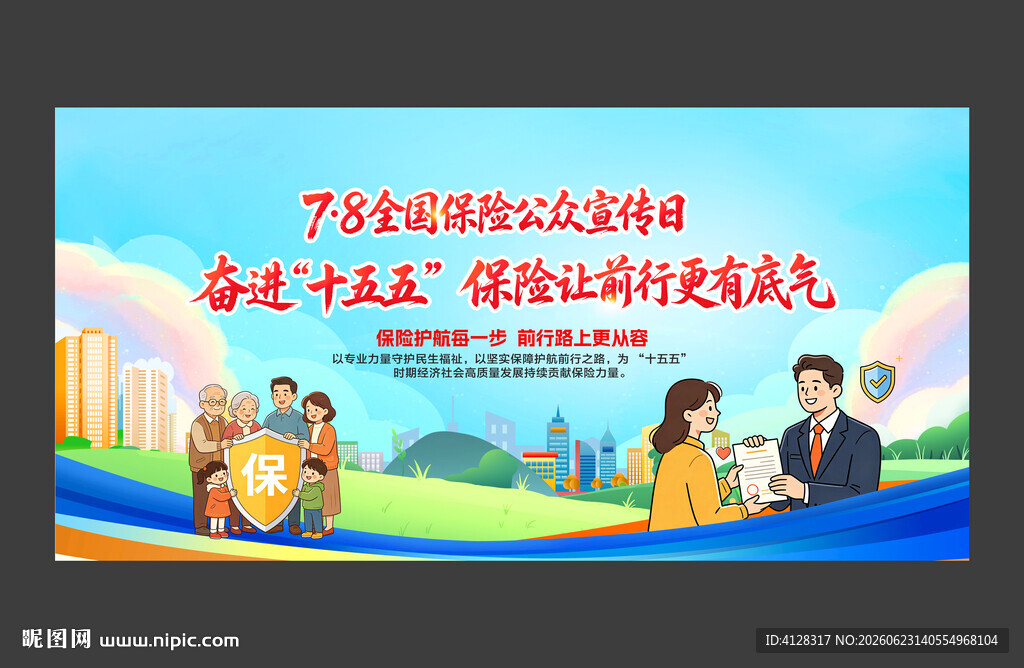 全国保险公众宣传日