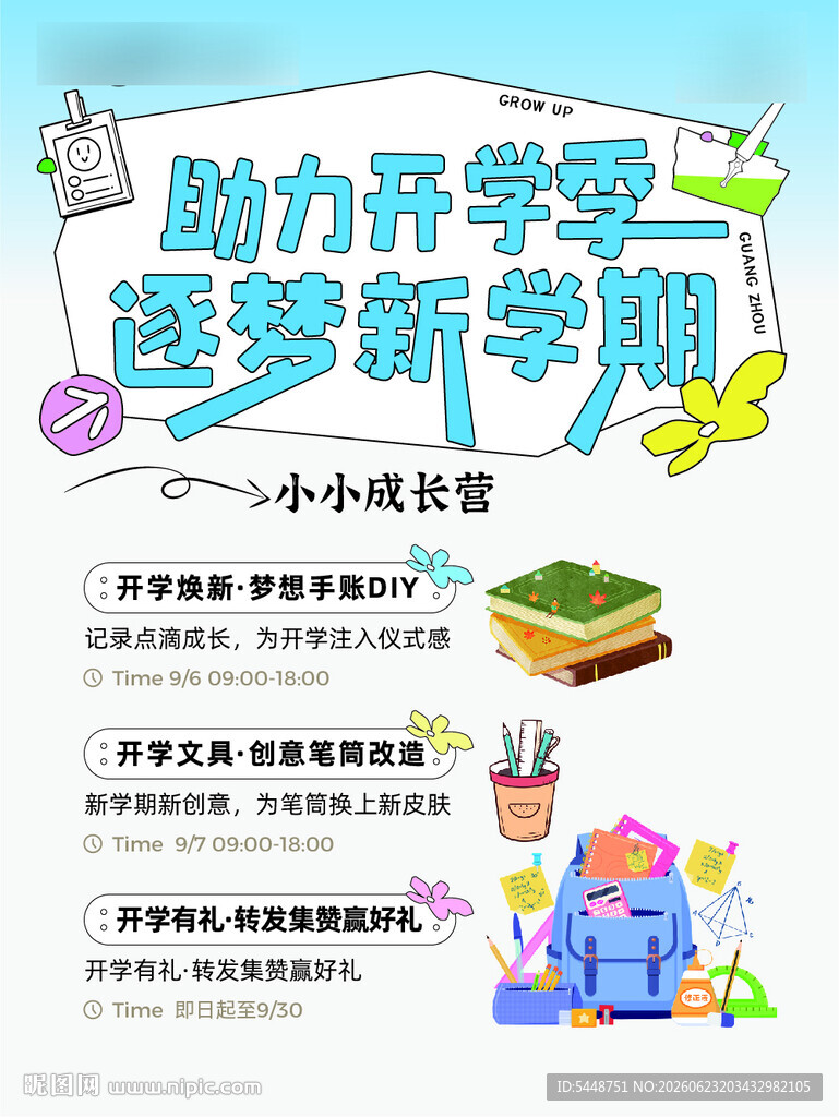 助力开学季 逐梦新学期