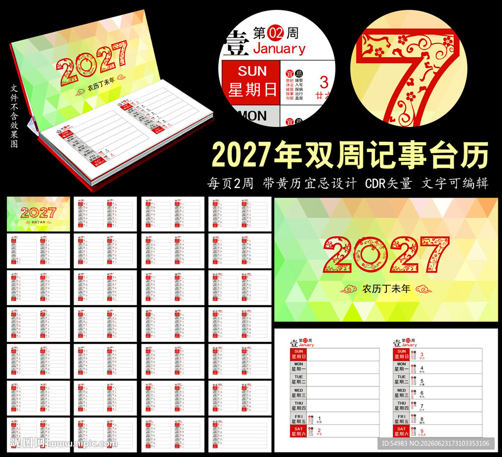 2027年双周历记事台历