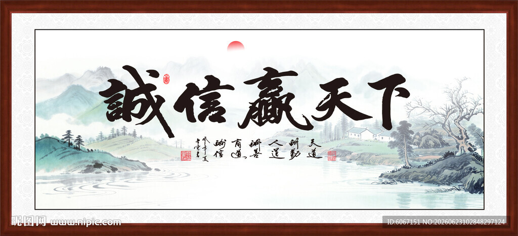 诚信赢天下