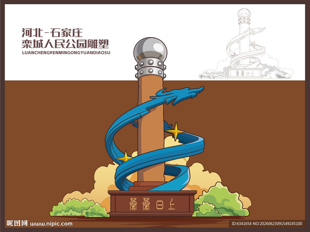 栾城人民公园雕塑