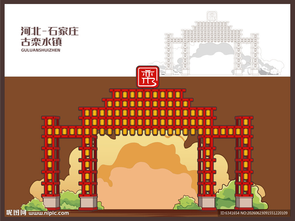 古栾水镇