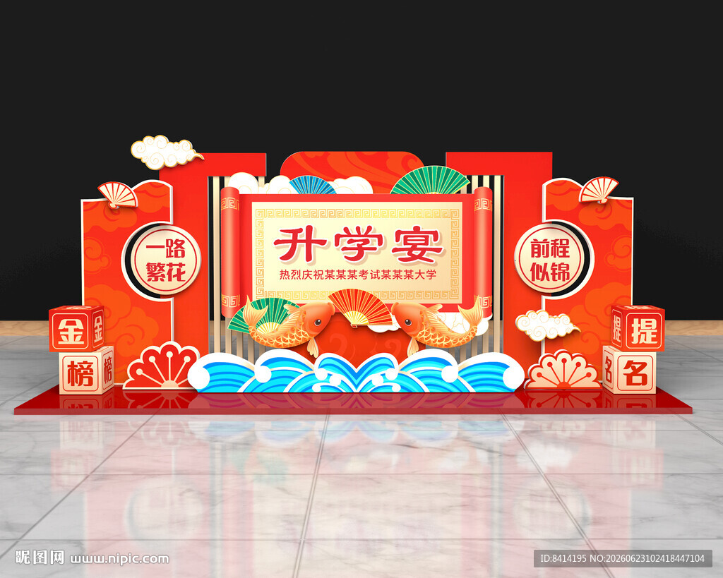 升学宴美陈