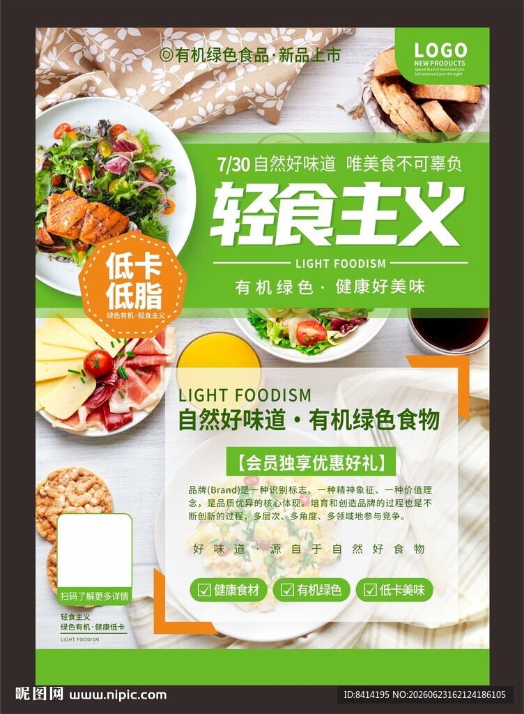 轻食主义海报
