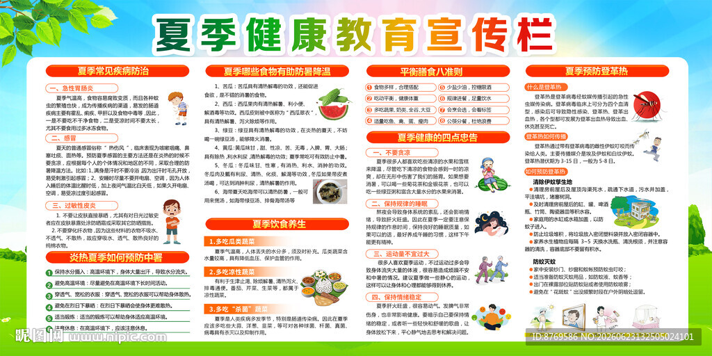 夏季健康教育宣传栏