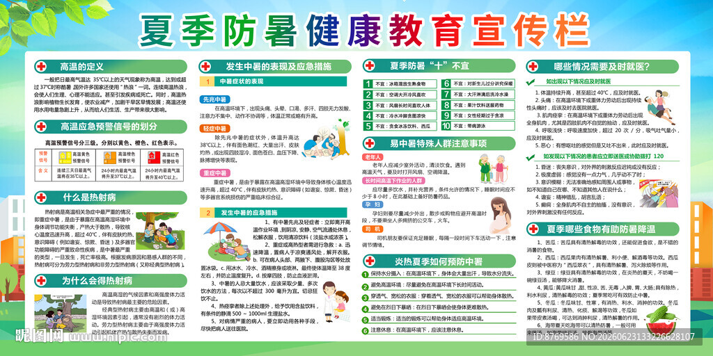 夏季防高温