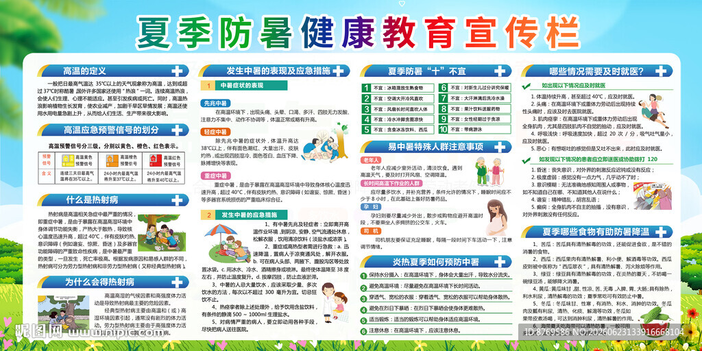 夏季防中暑