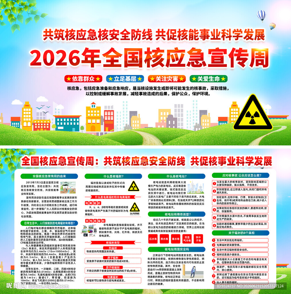  全国核应急宣传周