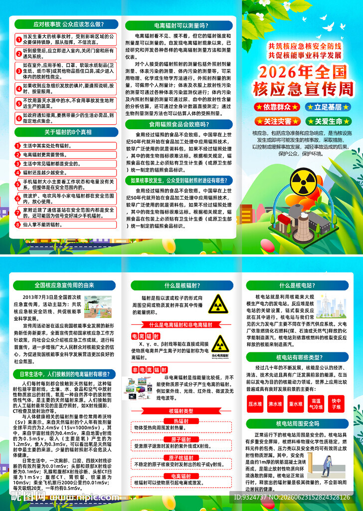  全国核应急宣传周折页