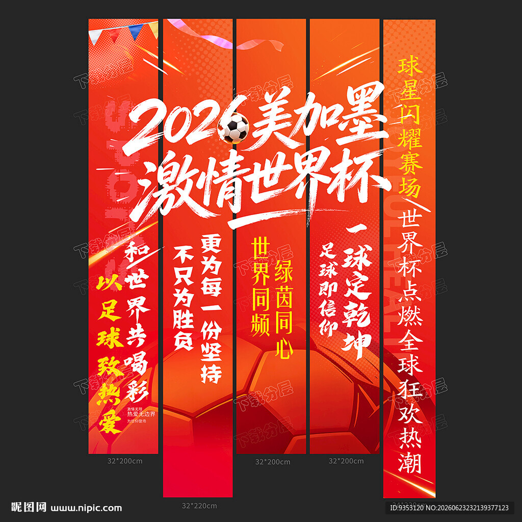 世界杯条幅