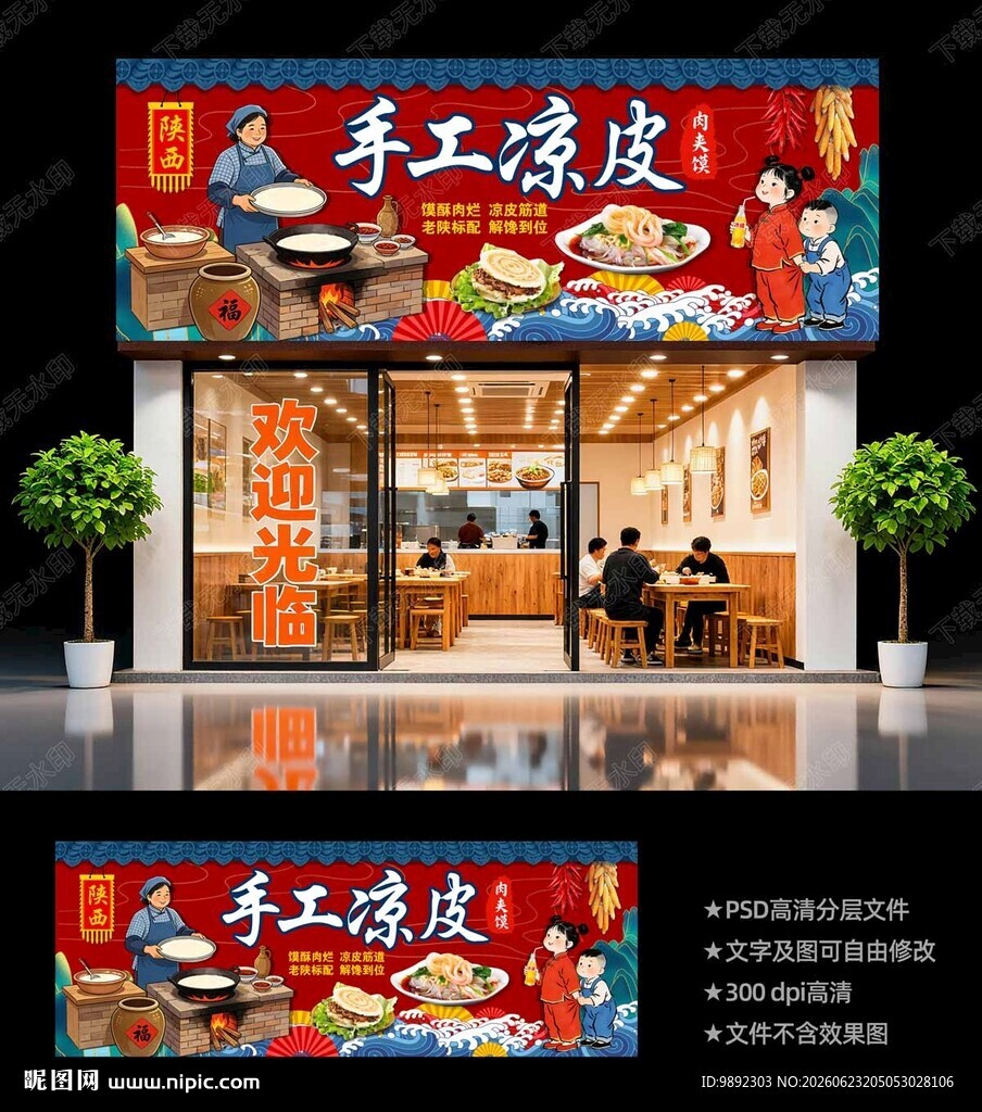 凉皮门头