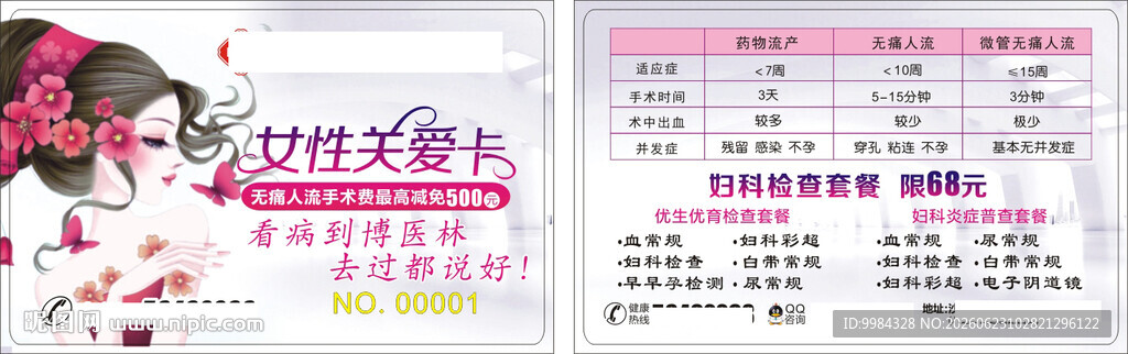 男科妇科医疗卡