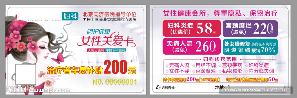 男科妇科医疗卡