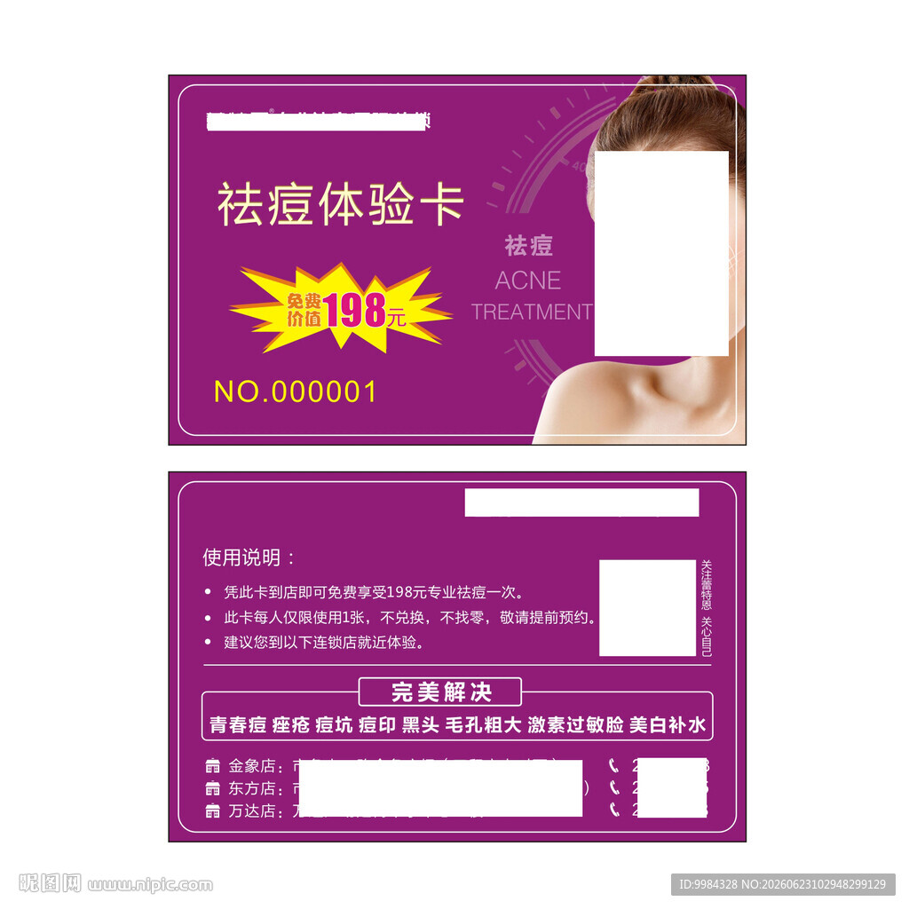 连锁祛痘美业引流优惠卡片