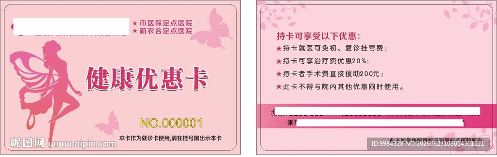 男科妇科医疗卡