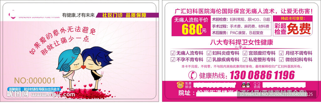 男科妇科医疗意外怀孕卡