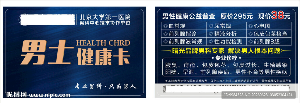 男科妇科医疗意外怀孕卡