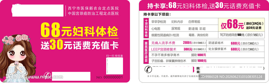 男科妇科医疗意外怀孕卡
