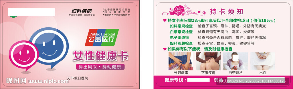 男科妇科医疗意外怀孕卡