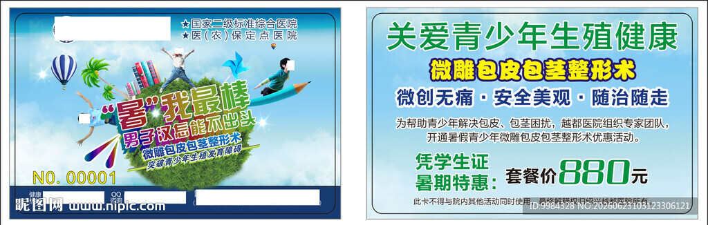 暑期青少年包皮手术医疗优惠卡
