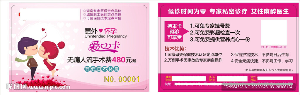 粉色卡通情侣妇科人流爱心双面优