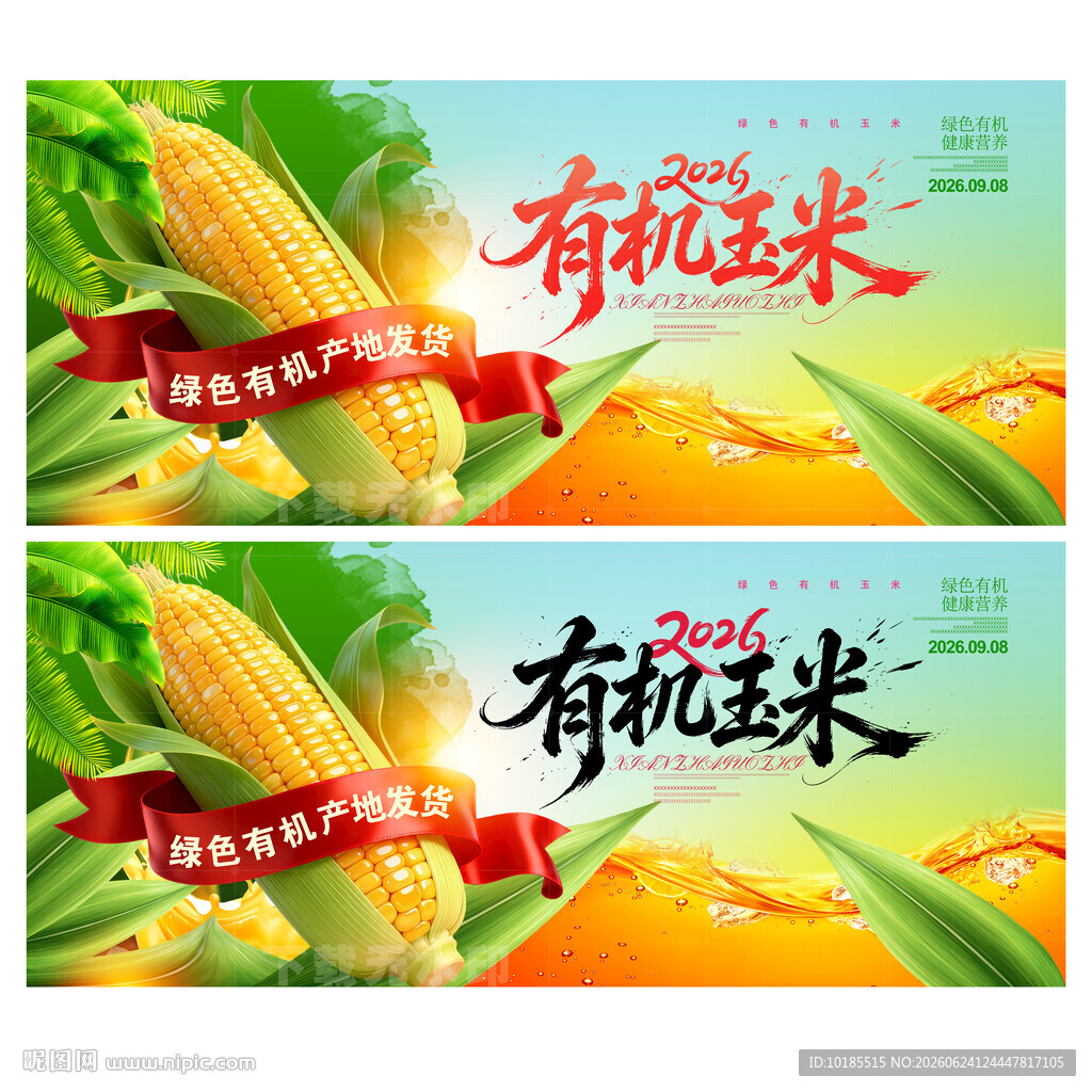 玉米