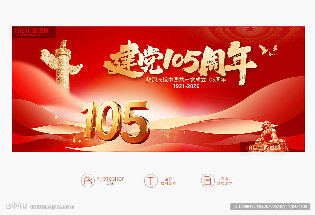 建党105周年