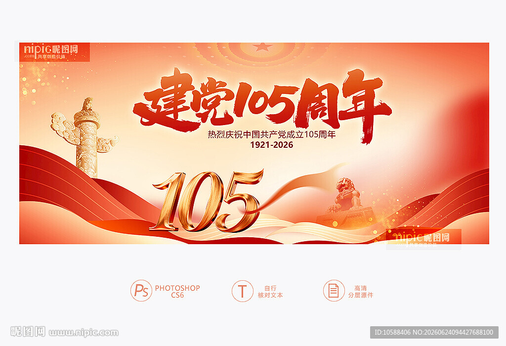 建党105周年