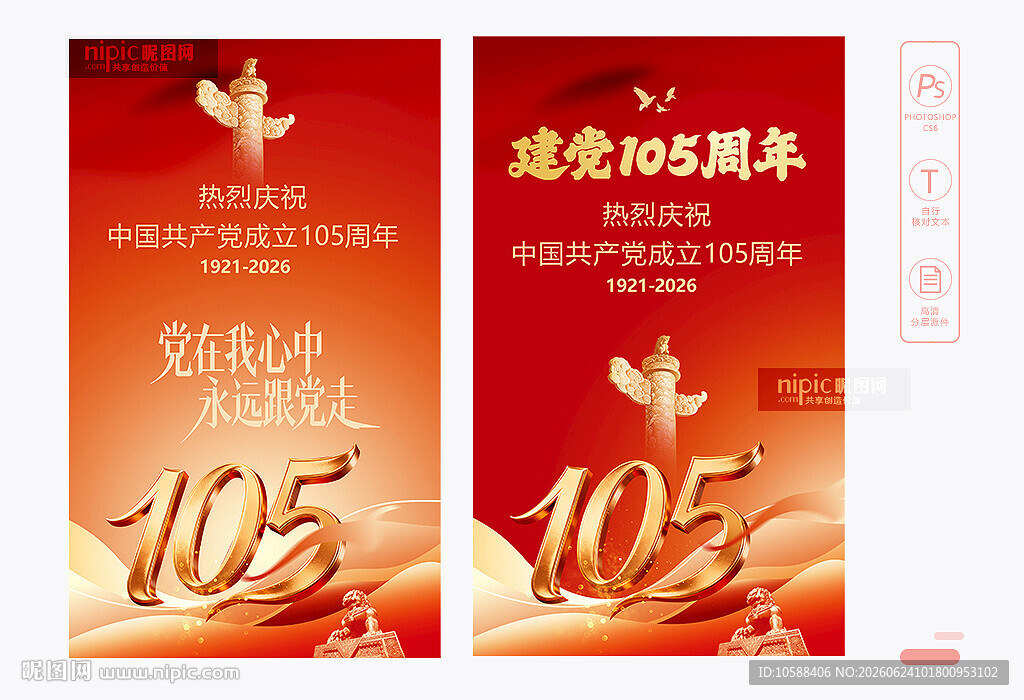 建党105周年海报